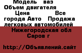  › Модель ­ ваз2114 › Объем двигателя ­ 1 499 › Цена ­ 20 000 - Все города Авто » Продажа легковых автомобилей   . Нижегородская обл.,Саров г.